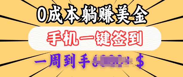 0成本白嫖美金,每天只需签到一次,三天躺Z多张,无需经验小白有手机就能做-知乎者也