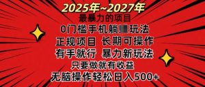 25年最暴力的项目,0门槛长期可操,只要做当天就有收益,无脑轻松日入多张-知乎者也