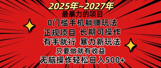 25年最暴力的项目,0门槛长期可操,只要做当天就有收益,无脑轻松日入多张-知乎者也
