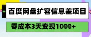 百度网盘扩容信息差项目，零成本，3天变现1k，详细实操流程-知乎者也