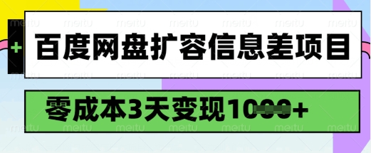 百度网盘扩容信息差项目,零成本,3天变现1k,详细实操流程-知乎者也