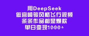用DeepSeek做宫崎骏风格飞行视频，条条作品都是爆款，单日变现多张-知乎者也