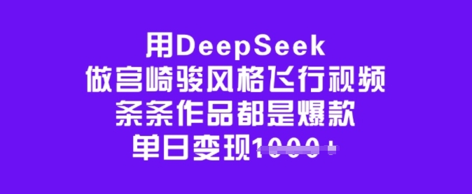 用DeepSeek做宫崎骏风格飞行视频，条条作品都是爆款，单日变现多张-知乎者也