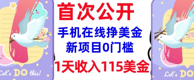 在线挣美金新项目，0门槛，1天收入115美刀，无脑操作，真正被动收入-知乎者也