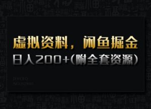 虚拟资料,闲鱼掘金,日入200+(详细教程+全套资源)-知乎者也