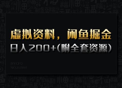 虚拟资料,闲鱼掘金,日入200+(详细教程+全套资源)-知乎者也
