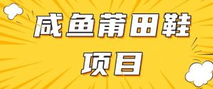 闲鱼高转化项目,手把手教你做,日入3张+(详细教程+货源)-知乎者也