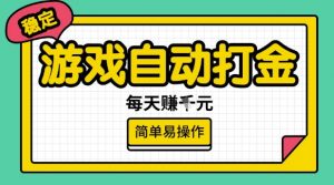 游戏自动打金搬砖项目,每天收益多张,很稳定,简单易操作【揭秘】-知乎者也