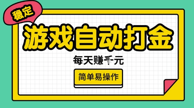 游戏自动打金搬砖项目,每天收益多张,很稳定,简单易操作【揭秘】-知乎者也