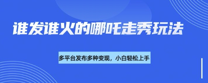 利用deepseek制作谁发谁火的哪吒2人物走秀视频,多平台发布多种变现-知乎者也