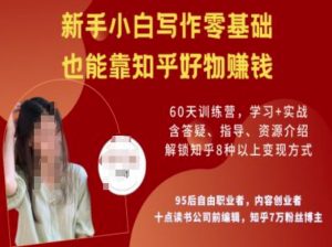 知乎好物陪跑营,新手小白写作零基础,也能靠知乎好物挣钱-知乎者也