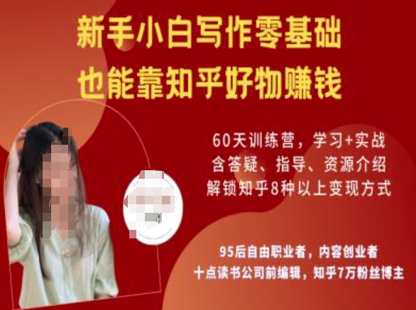 知乎好物陪跑营,新手小白写作零基础,也能靠知乎好物挣钱-知乎者也