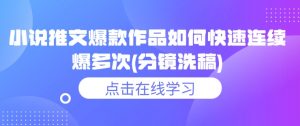 小说推文爆款作品如何快速连续爆多次(分镜洗稿)-知乎者也