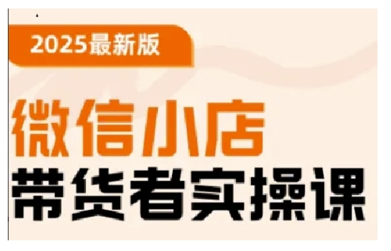 2025最新版微信小店带货者实操课，基础操作到高级运营技巧，快速上手-知乎者也