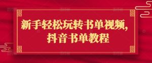 新手轻松玩转书单视频,抖音书单教程-知乎者也