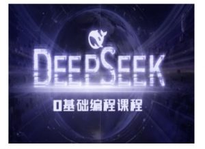 Deepseek零基础AI编程课-deepseek教程-知乎者也