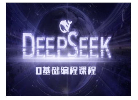 Deepseek零基础AI编程课-deepseek教程-知乎者也