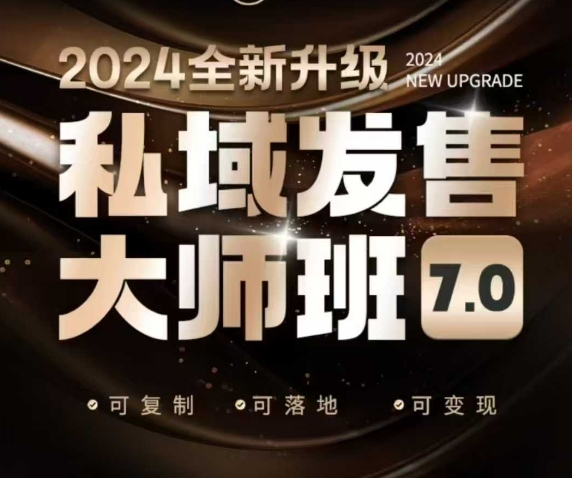 私域发售大师班7.0版,发售界鼻祖,又是一次升级迭代,从底层逻辑,到8大模型的细致落地讲解(录音)-知乎者也