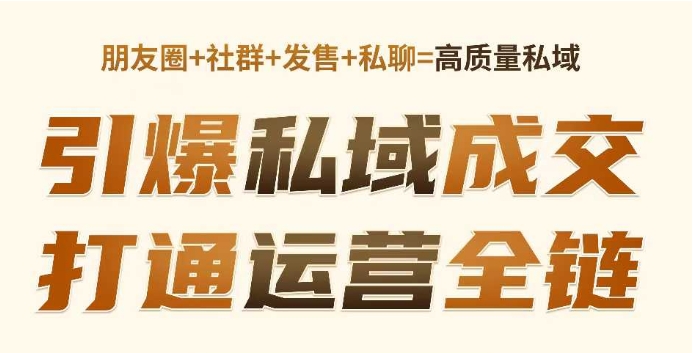 高成交私聊转化,引爆私域成交,打通运营全链-知乎者也