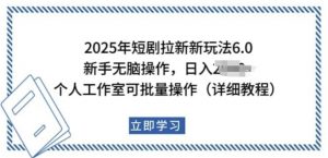2025年短剧拉新新玩法,新手日入多张,个人工作室可批量做【揭秘】-知乎者也