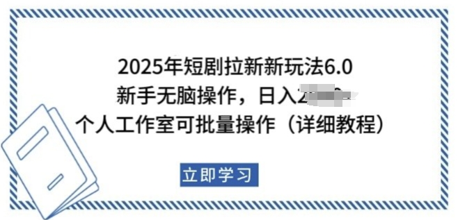 2025年短剧拉新新玩法,新手日入多张,个人工作室可批量做【揭秘】-知乎者也