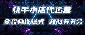 快手小店代运营 限时托管计划 合作模式 利润五五分成【揭秘】-知乎者也