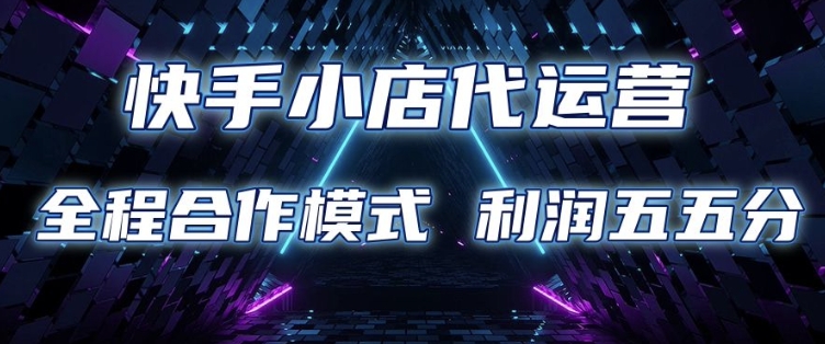 快手小店代运营 限时托管计划 合作模式 利润五五分成【揭秘】-知乎者也