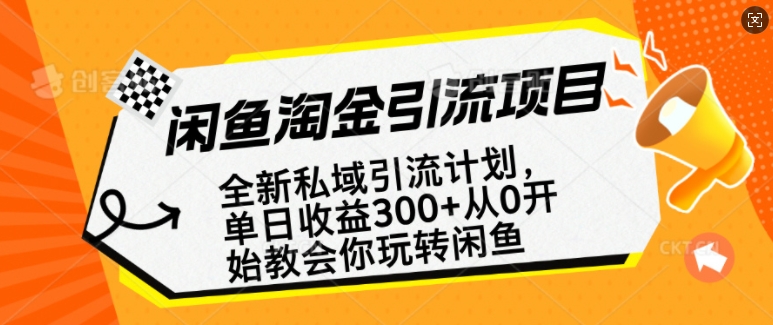 闲鱼淘金私域引流计划,从0开始玩转闲鱼,副业也可以挣到全职的工资-知乎者也