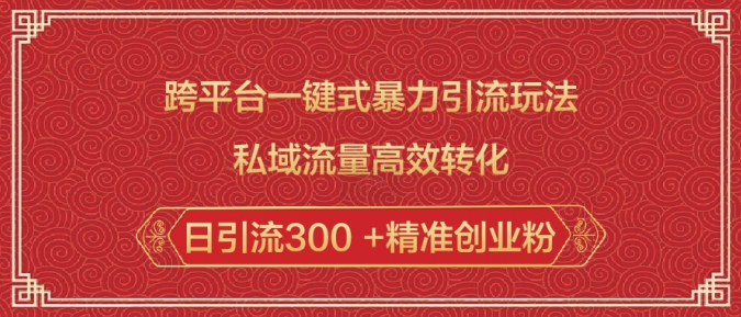 跨平台一键式暴力引流玩法,私域流量高效转化日引流300 +精准创业粉-知乎者也
