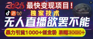欲罢不能的无人直播引流,超暴力日引流1000+高质量精准创业粉-知乎者也