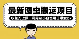 最新图虫搬运项目,收益无上限,利用AI小白也可日入多张-知乎者也
