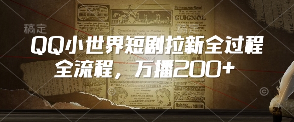 QQ小世界短剧拉新全流程，万播200+-知乎者也