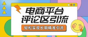 电商平台评论区引流,从基础操作到发布内容,引流技巧,轻松实现长期精准引流-知乎者也