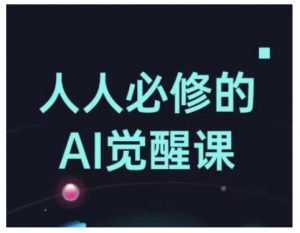 人人必修的Al觉醒课,AI工具全解,从办公神器到创意设计-知乎者也