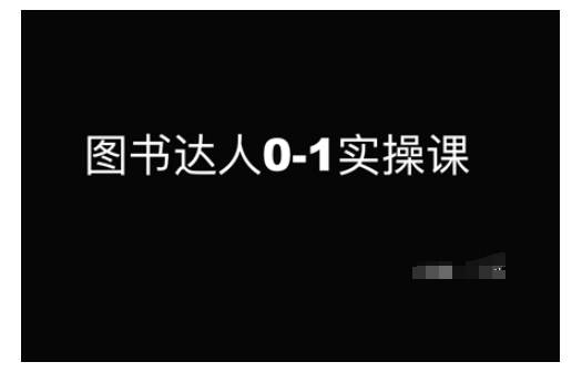 图书达人0-1实操课,带你从0起步,实现从新手到图书达人的蜕变-知乎者也