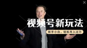 制作热点事件视频,撸视频号分成计划收益,操作简单,新手小白轻松月入过W-知乎者也