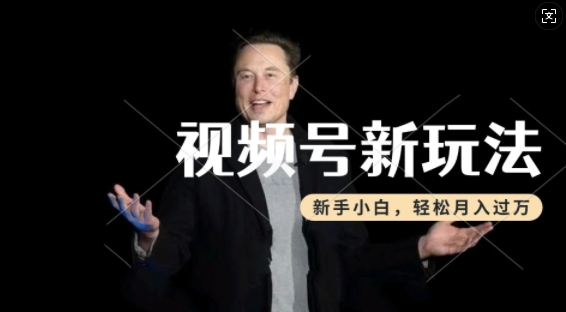制作热点事件视频,撸视频号分成计划收益,操作简单,新手小白轻松月入过W-知乎者也