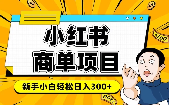 小红书千粉商单,稳定快速变现项目,实现月入6-8k并不是很难-知乎者也
