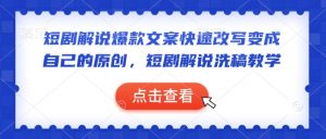 短剧解说爆款文案快速改写变成自己的原创,短剧解说洗稿教学-知乎者也