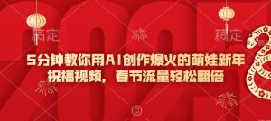 5分钟教你用AI创作爆火的萌娃新年祝福视频，春节流量轻松翻倍-知乎者也