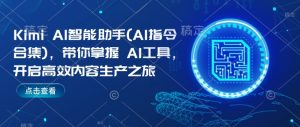 Kimi AI智能助手(AI指令合集),带你掌握AI工具,开启高效内容生产之旅-知乎者也