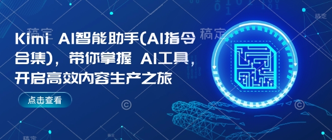 Kimi AI智能助手(AI指令合集),带你掌握AI工具,开启高效内容生产之旅-知乎者也