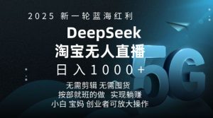 2025新一轮蓝海红利淘宝deepseek独家推出淘宝无人直播5.0躺Z项目,日入多张-知乎者也