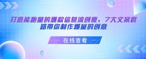 打造能跑量的爆款信息流创意,7大文案套路带你制作爆量的创意-知乎者也