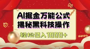 AI掘金实战营:揭秘黑科技操作,通过图文+视频内容作,真正实现日收益多张-知乎者也