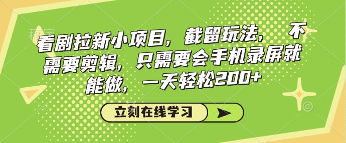 看剧拉新小项目,截留玩法, 不需要剪辑,只需要会手机录屏就能做,一天轻松200+-知乎者也