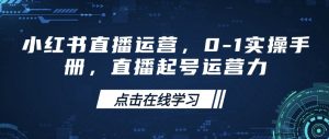 小红书直播运营，0-1实操手册，直播起号运营力-知乎者也