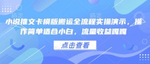 小说推文卡模版搬运全流程实操演示,操作简单适合小白,流量收益嘎嘎-知乎者也