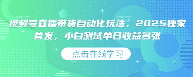 视频号直播带货自动化玩法,2025独家首发,小白测试单日收益多张【揭秘】-知乎者也