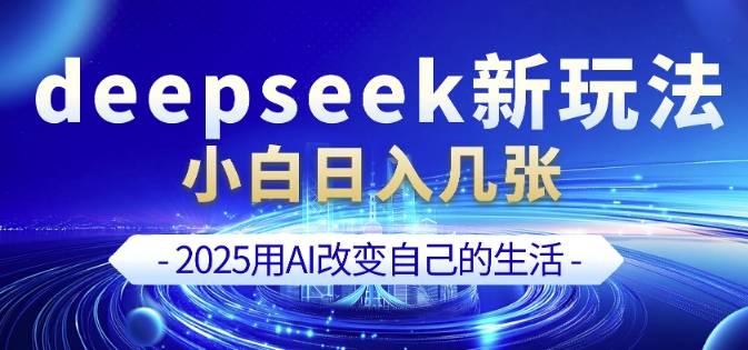 deepseek+剪映新玩法,小白一天也可轻松入几张-知乎者也